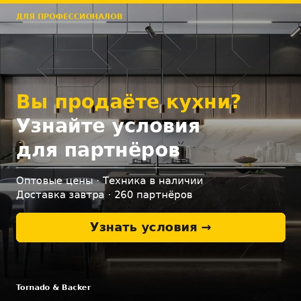 Вы продаёте кухни? Узнайте условия для партнёров Tornado & Backer